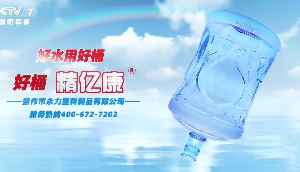 好水用好桶，好桶 精億康